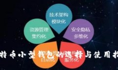 比特币小型钱包的选择与