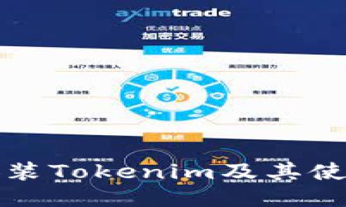 如何安装Tokenim及其使用指南