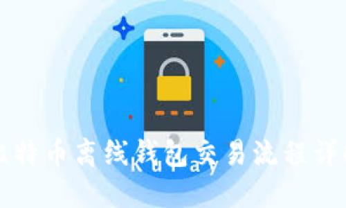 比特币离线钱包交易流程详解