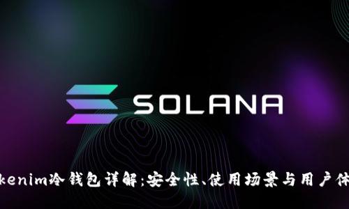 Tokenim冷钱包详解：安全性、使用场景与用户体验