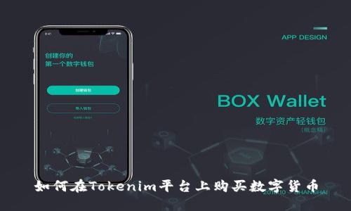 如何在Tokenim平台上购买数字货币