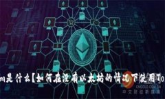 Tokenim是什么？如何在没有