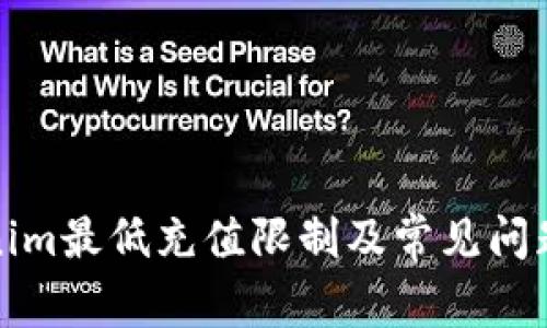 Tokenim最低充值限制及常见问题解析
