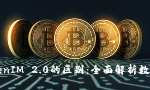 钱包与TokenIM 2.0的区别：全面解析数字资产管理