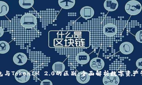 钱包与TokenIM 2.0的区别：全面解析数字资产管理