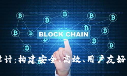 以太坊区块链钱包设计：构建安全、高效、用户友好的数字资产管理工具