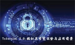 Tokenim 2.0：揭秘其带宽优势