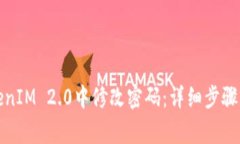 如何在TokenIM 2.0中修改密码