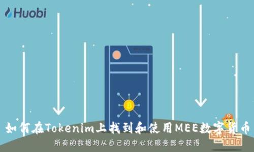 如何在Tokenim上找到和使用MEE数字货币