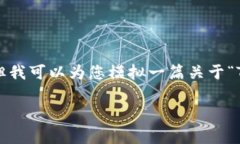 请注意：根据我目前的功