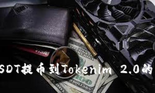 火币网USDT提币到Tokenim 2.0的详细指南