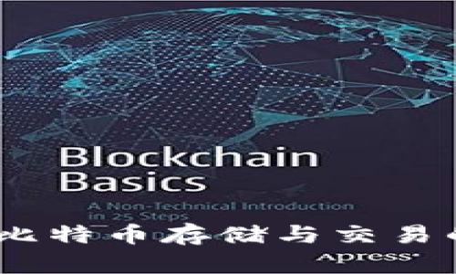 咕咕钱包：比特币存储与交易的最佳选择