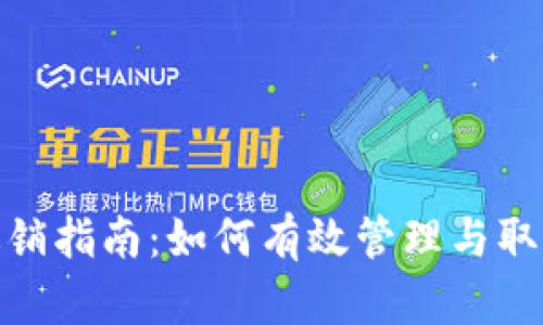 Tokenim转账撤销指南：如何有效管理与取消您的加密交易