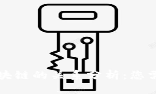 钱包智能与区块链的关系分析：您需要知道的一切