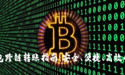 与关键词

区块链钱包跨链转账指南：安全、便捷、高效的转账方法