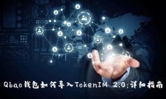 Qbao钱包如何导入TokenIM 2