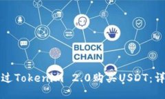 如何通过Tokenim 2.0购买US