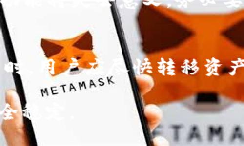   如何找回Tokenim 2.0中的EOS私钥？ / 

 guanjianci EOS, Tokenim 2.0, 私钥, 加密货币, 找回 /guanjianci 

随着加密货币的迅猛发展，越来越多的人开始使用各种钱包和交易工具来管理他们的数字资产。其中，Tokenim 2.0是一款相对受欢迎的EOS钱包，它给用户提供了相对较高的安全性和便利性。然而，随着技术的不断演进和安全意识的提升，有些用户可能会因为种种原因而遗忘他们的EOS私钥，这样一来，访问和管理他们的资产就会变得非常困难。

在这篇文章中，我们将深入探讨如何处理EOS私钥遗忘的问题，并为用户提供一些有效的方法和建议。同时，我们也会探讨一些与此相关的问题，帮助用户更全面地理解EOS私钥的重要性以及如何防止未来出现类似的问题。

什么是EOS私钥？
首先，我们需要明确什么是私钥。私钥是与加密货币钱包相关联的一串唯一代码，用于证明用户对其数字资产的拥有权。在EOS体系中，每个账户都有一组私钥和公钥，公钥用于接收资金，而私钥则是用来签署交易和访问账户的数字签名。这意味着，如果你拥有了私钥，就代表你拥有了与之相对应的EOS币。

私钥的重要性不言而喻。失去私钥也就意味着失去了对数字资产的控制权，因为没有私钥，用户将无法进行任何操作，例如发送、接收或转移资产。正因为这样，用户在使用EOS钱包时，务必要妥善保管自己的私钥，避免遗忘或丢失。

如何找回遗忘的EOS私钥？
对于遗忘EOS私钥的用户来说，找回私钥是一个非常关键的问题。一般来说，用户可以通过以下几种方式尝试找回其私钥：

strong1. 寻找备份：/strong多年来，安全专家一直强调备份的重要性。有些用户可能在创建钱包时已经将私钥进行了备份，例如写在纸上或者保存在云存储中。因此，第一步是确认是否存在私钥的备份文件。如果找到了备份文件，那么用户只需要用其恢复钱包即可。

strong2. 使用助记词恢复：/strong在Tokenim 2.0等众多数字钱包中，用户在创建钱包时可能会被要求生成助记词（通常为12到24个单词）。这些助记词实际上是一种可以帮助用户恢复其钱包的工具。如果用户拥有助记词，可以通过钱包恢复功能输入助记词来找回私钥。

strong3. 查询历史交易记录：/strong虽然私钥本身不能从区块链记录中直接找回，但用户可以查看自己的历史交易记录，查找曾经使用过的地址或交易信息。如果用户对过去的交易有所记忆，可能会找到一些线索帮助找回私钥。

strong4. 寻求专业帮助：/strong如果用户尝试过以上方法仍无法找回其私钥，最后的选择就是寻求专业帮助。许多区块链专家和技术团队提供相关服务，能够为用户提供数据恢复的专门建议。虽然这可能会涉及费用，但在某些情况下，这是找回私钥的唯一选择。

如何防止私钥遗忘？
为了避免在将来再次遗忘EOS私钥，用户可以采取一些有效的防护措施。以下是几条建议：

strong1. 妥善备份：/strong无论使用何种钱包，用户都应该定期备份私钥。备份可以分为多份保存在不同的地点，例如一个保存在家里，一个保存在保险箱里，同时可以考虑数字备份，比如利用加密存储服务。不论何时，只要确保有备份存在。

strong2. 使用密码管理器：/strong许多人为了方便而使用密码管理器。用户可以将私钥及相关信息存储在安全的密码管理器中，确保其数据也进行了加密处理。此外，这样也可以方便用户在日常生活中管理各种账号的密码，避免每次都需要记忆多个密码。

strong3. 记录助记词：/strong在创建钱包时，务必要根据提示保存助记词，并妥善保管。建议将助记词打印出来，放入安全的地方，或者使用某种防火的存储方式保存，避免意外情况导致丢失。

strong4. 定期检查安全事件：/strong为了增强安全性，用户应定期检查关于钱包的安全事件，以及软件更新的信息。保持关注可能会增加用户对数字资产的安全的理解，提前采取防御措施。

EOS私钥的安全性问题
EOS私钥的安全性是一个不可忽视的重要话题。由于加密货币的特性，资产的拥有权完全依赖于私钥的保管，因此保护私钥的安全是至关重要的。以下是几个保障私钥安全的建议： 

strong1. 不随意分享：/strong用户切勿与任何人分享其私钥或助记词。不论是朋友还是陌生人，任何人获得私钥都有可能导致用户账户的资金被盗取。

strong2. 避免使用不安全的网络：/strong在使用Tokenim 2.0或其他钱包时，切勿在公共Wi-Fi网络上进行交易或访问账户。黑客一般会利用公共网络进行攻击，获取用户账户的敏感信息。

strong3. 定期更新安全软件：/strong确保使用最新版本的操作系统和安全软件，定期更新可以避免潜在的安全漏洞。此外，使用安全软件可以提供额外保护，帮助用户在遭到攻击时及时采取行动。

strong4. Multi-signature wallet：/strong考虑使用多重签名钱包（Multi-signature Wallet），这种钱包要求多个密钥才能执行交易，从而为资产增加了一层保障。

EOS私钥的重要性
最后，我们再回顾一下EOS私钥对于每一个加密货币用户的重要性。EOS私钥的重要性主要体现在以下几点：

strong1. 资产控制权：/strong私钥是一个账户的唯一控制权证明，没有私钥则无法对账户内的资金进行任何操作。一旦失去私钥，用户将无法在区块链上开展任何业务，资产也就无法再被管理。

strong2. 安全性：/strong私钥的安全性直接关系到资产的安全。用户的私钥就像是银行账户的密码，若丢失或泄露，可能导致巨额损失。因此，用户在使用钱包时应格外小心，防止私钥被他人获取。

strong3. 用户身份验证：/strong在区块链上，私钥是一种用户身份的验证。如果用户希望在EOS网络上进行交易，必须用私钥签署交易。这种的设计确保了交易的合法性和不可否认性。

strong4. 无法恢复的数字资产：/strong一旦发现私钥遗失，用户面临的风险是巨大的，因为很多经验不足的用户并不知道如何去恢复它。虽然有些情况下可以找回，但大多数情况下可能导致资产的永久性损失。

总之，EOS私钥的管理与保护是用户使用Tokenim 2.0及其他相关EOS钱包的重中之重。通过妥善保管私钥、备份、记录助记词，以及提高对于网络安全的警惕性，用户才能较好地保护其数字资产，免受损失。

相关问题
strongQ1: 如果我找不到EOS账户的备份，是否还有其他方法能够恢复账户？/strong
如果账户的备份和助记词均无法找回，恢复私钥的机会会非常有限。一般来说，用户可以尝试联系Tokenim的客服或社区，但成功率因情况而异。在此情况下，建议审慎阅读Tokenim的服务条款，确保了解该平台的政策与机制，避免不必要的损失。

strongQ2: EOS私钥遗失后是否真的无法访问我的资产？/strong
在大多数情况下，一旦用户遗失了EOS私钥，而又没有备份或助记词，那么账户内的资产将无法再访问。然而，这并不意味着无法进行新的账户创建或投资。用户仍然可以创建新的EOS账户和钱包，继续参与EOS生态系统。

strongQ3: 怎样才能提升私钥的安全性？/strong
提升私钥的安全性可以通过多种手段，例如使用硬件钱包、尽量避免在线存储私钥、定期更换存储密码、保持私钥不与他人分享等。同时，保持安全意识也有助于提高整体资产安全性。可以考虑采用冷存储方式来降低在线攻击风险。

strongQ4: Tokenim 2.0的私钥恢复功能是怎样的？/strong
Tokenim 2.0提供了一定的恢复功能，用户可以通过助记词恢复账户，但必须预先保存好助记词。如果用户未提前保存助记词，那么使用Tokenim 2.0的私钥恢复功能将失去意义。务必要谨慎使用这个功能并仔细按照指南进行操作。

strongQ5: 如果我的账户被黑客攻击，我该怎样补救？/strong
如果用户认为自己的账户被黑客攻击，第一步是立即更改所有相关密码，并查看账户设置，确保没有异常活动。然后，尽量及时联系Tokenim客服，报告异常情况。同时，用户应尽快转移资产到一个更安全的钱包，以防继而遭遇更大的损失。对于隐私投资者而言，及时报告和采取保护措施至关重要。

通过以上方式和建议，相信用户会更加意识到EOS私钥的重要性，并能够有效防范私钥遗忘与丢失的风险。每位用户都应当对此高度重视，确保他们的数字资产安全稳定。