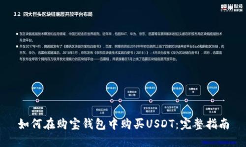 如何在购宝钱包中购买USDT：完整指南