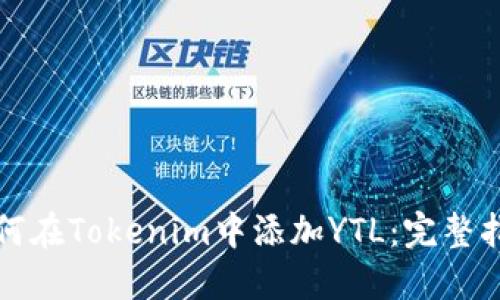 如何在Tokenim中添加YTL：完整指南