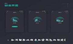 : 如何解除比特币加密钱包