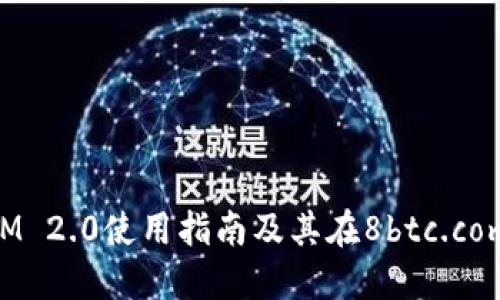 TokenIM 2.0使用指南及其在8btc.com的应用