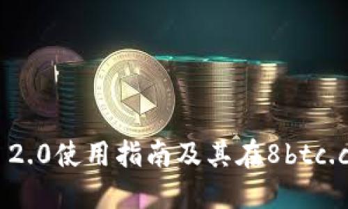 TokenIM 2.0使用指南及其在8btc.com的应用