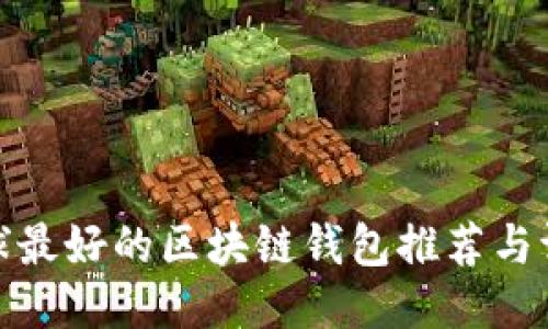 全球最好的区块链钱包推荐与评测