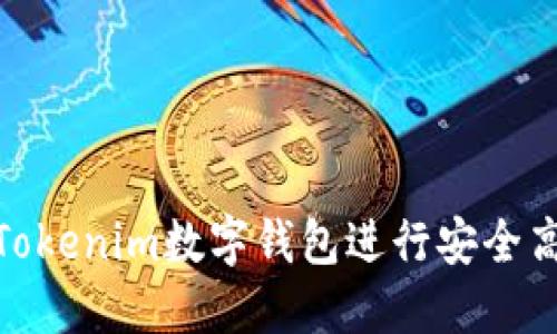 如何使用Tokenim数字钱包进行安全高效的转账