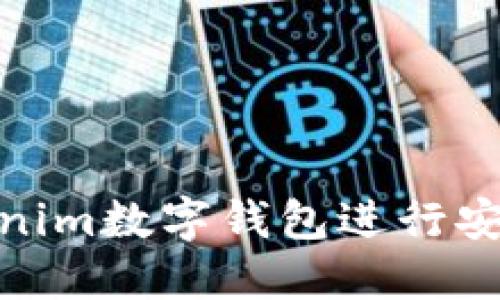 如何使用Tokenim数字钱包进行安全高效的转账