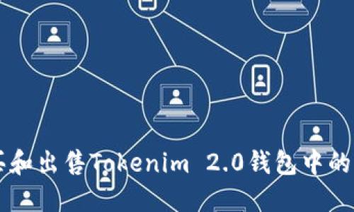如何购买和出售Tokenim 2.0钱包中的加密货币