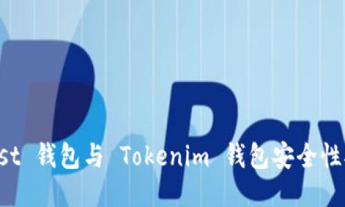 Trust 钱包与 Tokenim 钱包安全性对比