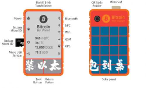 如何下载和安装以太坊钱包到桌面: 完整指南