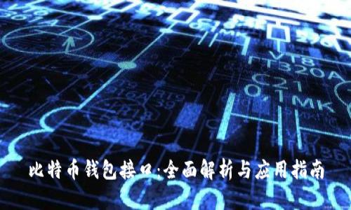 比特币钱包接口：全面解析与应用指南