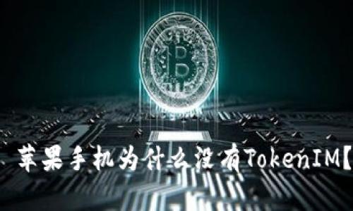  苹果手机为什么没有TokenIM？