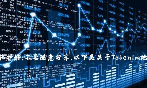 注意：Tokenim地址和公钥等敏感信息请务必保护好，不要随意分享。以下是关于Tokenim地址和公钥的一些基本知识和常见问题的介绍。

Tokenim地址与公钥的详细解析