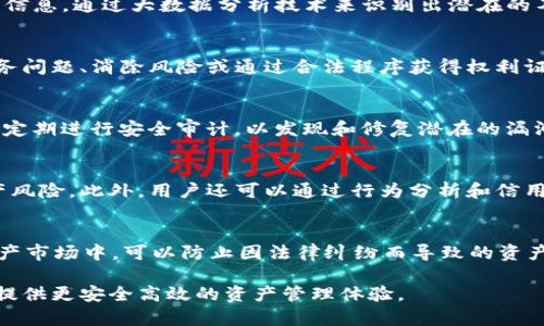 baiotiTokenIM 2.0能否冻结不良资产？全面解析/baioti
TokenIM 2.0, 冻结不良资产, 数字资产管理, 区块链技术/guanjianci

在数字资产管理日益受到关注的今天，TokenIM 2.0作为一款创新的数字资产管理系统，引发了广泛讨论。其核心功能之一——冻结不良资产，成为很多用户探讨的话题。本文将深入探讨TokenIM 2.0是否能够有效冻结不良资产，并针对这一功能如何实现、应用场景以及潜在的问题展开全面分析。

TokenIM 2.0的简介
TokenIM 2.0是基于区块链技术的一种数字资产管理工具，具有安全、透明、便捷的特点。随着区块链的不断发展，TokenIM 2.0通过智能合约和去中心化的特点，为用户提供了更为安全的资产管理方式。其功能涵盖了资产管理、交易、兑换等多个方面，致力于为用户提供全方位的数字资产服务。

冻结不良资产的含义与重要性
冻结不良资产是指为了防止资产流失或者避免不良资产带来的风险，通过一定的技术手段使得这些资产在一定期间内无法被使用或转移。这一措施在金融行业尤为重要，因为不良资产如果不及时处理，可能会导致更大的经济损失。同时，冻结不良资产也为后续清算提供了重要的保障。

TokenIM 2.0如何实现冻结不良资产
TokenIM 2.0通过智能合约来实现冻结不良资产的功能。智能合约是一种自主执行、不可篡改的合约，可以设定特定的条件来控制资产的转移和使用。一旦不良资产被识别并标记为需冻结状态，用户的资产将无法进行任何转移操作，直至问题得到解决或解除冻结条件。

此外，TokenIM 2.0的去中心化特点确保了数据的透明性和不可篡改性，防止了恶意操作的发生。资产被冻结的记录会被存储在区块链上，确保其公正性和可追溯性。这种高效透明的处理方式，为用户提供了更高的安全感。

TokenIM 2.0的应用场景
在数字资产管理中，TokenIM 2.0的冻结功能有着广泛的应用场景。例如，企业在进行资产管理时，可能会遇到不良债务的情况，需要对相关的资产进行冻结以避免风险。另外，在个人投资者面临债务纠纷时，冻结不良资产能有效保护资产的安全。在这些情况下，TokenIM 2.0能够发挥极大的作用。

可能面临的法律与合规问题
虽然TokenIM 2.0在技术上能够实现冻结不良资产，但在实际操作中，仍需考虑法律与合规问题。例如，各个国家和地区对资产冻结的法律规定可能不尽相同。在实施冻结之前，必须确保遵循相关法律法规，以免造成法律责任。此外，如何界定“不良资产”也是一个复杂的问题，不同的标准可能导致不同的处理结果。

用户反馈与安全性考虑
在实际使用TokenIM 2.0的过程中，用户对其冻结功能的反馈相对积极。用户普遍认为，在面临资产安全风险时，能及时冻结不良资产是一个重要的保护措施。然而，安全性仍然是用户最为关心的问题，如何确保其资产不被恶意冻结也是TokenIM 2.0需要重点解决的挑战。

总结
通过研究TokenIM 2.0的技术特点以及实际应用场景，我们可以看到，在数字资产管理中被冻结不良资产的实现不仅可行，而且具有重要的意义。无论是保护用户资产安全，还是提升资产管理的效率，TokenIM 2.0都为数字资产管理的未来发展提供新的可能性。然而，法律合规、用户体验以及安全性问题仍需持续关注和改进。

相关问题解答

1. TokenIM 2.0如何识别不良资产？
TokenIM 2.0在识别不良资产时，主要依赖于多种数据分析手段和用户反馈。系统会收集和分析用户的资产交易记录、行为模式、市场动态等信息，通过大数据分析技术来识别出潜在的不良资产。在此过程中，用户的反馈也非常重要，系统会根据用户的报告及时更新资产状态。

2. 冻结不良资产后，用户如何解冻资产？
在TokenIM 2.0中，一旦资产被标记为不良资产并被冻结，用户需要按照系统规定的流程提出解冻申请。解冻的条件一般包括解决相关的债务问题、消除风险或通过合法程序获得权利证明等。系统会根据用户提交的证明材料进行审核，审核通过后，资产将被解冻，用户可再次使用。

3. TokenIM 2.0的安全性如何保障？
安全性是TokenIM 2.0的一项核心考虑。系统采用了多重加密技术和区块链技术，确保用户的资产和数据得到有效保护。同时，TokenIM 2.0定期进行安全审计，以发现和修复潜在的漏洞。此外，用户也应加强个人账户安全防护措施，如启用双重认证等，减少账号被盗风险。

4. 如何避免不良资产的产生？
确保资产的良好状态是每个用户所追求的目标。TokenIM 2.0通过为用户提供实时监控和风险预警功能，帮助用户及时发现潜在的不良资产风险。此外，用户还可以通过行为分析和信用评估，提前识别出潜在的不良资产，从而采取措施降低风险。

5. TokenIM 2.0的冻结功能适用于哪些领域？
TokenIM 2.0的冻结功能适用范围广泛，尤其是在金融、房地产、供应链管理等领域。在金融领域，冻结功能有助于控制不良债务风险；在房地产市场中，可以防止因法律纠纷而导致的资产流失；在供应链管理中，能够有效防范因合作伙伴违约而带来的风险。

综上所述，TokenIM 2.0的冻结不良资产功能在数字资产管理中具有重要的应用价值，通过合理的技术手段以及遵循法律法规，能够为用户提供更安全高效的资产管理体验。