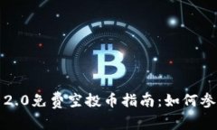 6月Tokenim 2.0免费空投币指