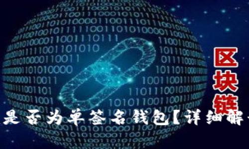 Tokenim是否为单签名钱包？详细解读与分析
