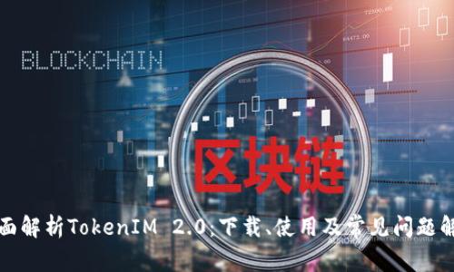 全面解析TokenIM 2.0：下载、使用及常见问题解答