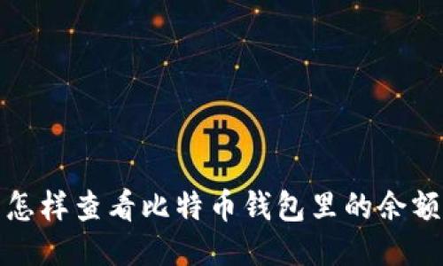 怎样查看比特币钱包里的余额