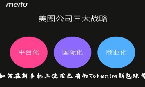 如何在新手机上使用已有的Tokenim钱包账号