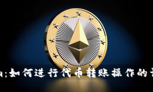 Tokenim：如何进行代币转账操作的详细指南