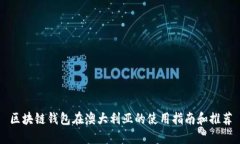 区块链钱包在澳大利亚的