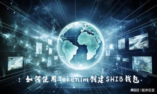 : 如何使用Tokenim创建SHIB钱包