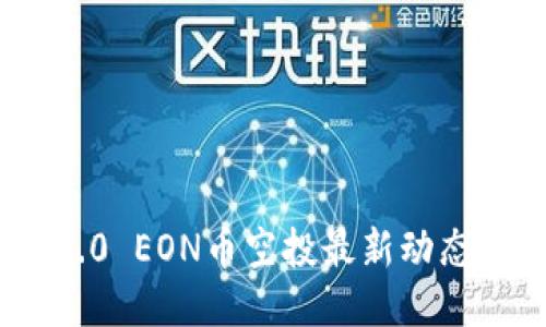 Tokenim 2.0 EON币空投最新动态及参与指南
