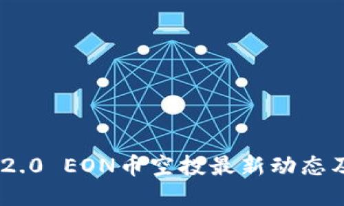 Tokenim 2.0 EON币空投最新动态及参与指南