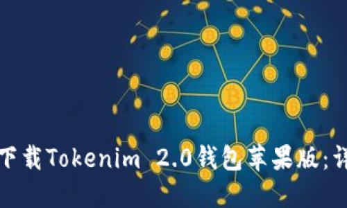 : 如何下载Tokenim 2.0钱包苹果版：详细指南