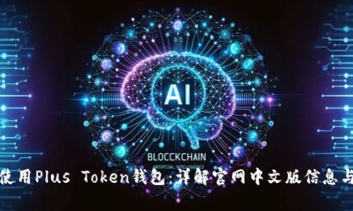 如何安全使用Plus Token钱包：详解官网中文版信息与注意事项