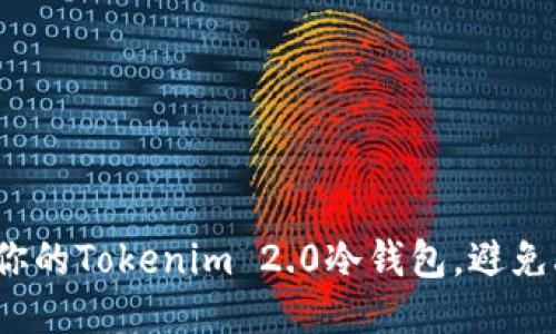 如何保护你的Tokenim 2.0冷钱包，避免丢币风险？